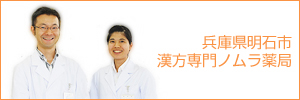 兵庫県明石市の漢方薬局 ノムラ薬局