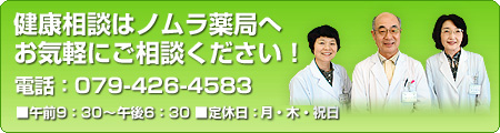 漢方薬のことなら兵庫県加古川市の漢方薬局・ノムラ薬局へお気軽にご相談ください。